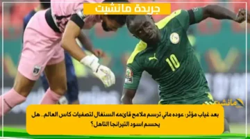 بعد غياب مؤثر عودة ماني ترسم ملامح قائمة السنغال لتصفيات كأس العالم.. هل يحسم أسود التيرانجا التأهل؟ 1